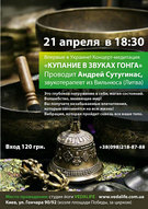 Купання у звуках гонгу (Андрій Сутугінаc, Литва): концерт-медитація