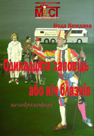 вистава театру "МІСТ" "Одинадцята заповідь або Ніч Блазнів" мелодрамофарс