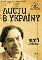 Зустріч з Юрієм Андруховичем на вечорі вибраної поезії