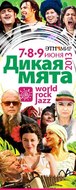 Фестиваль «Дика мята 2013» за участі гуртів Акваріум, ДахаБраха, Воплі Водоплясова, ZDOB SI ZDUB та ін.