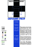 Мистецький проект «Сакральний Простір»: сучасне сакральне мистецтво