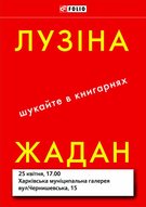 Презентація спільної книги Сергія Жадана та Лади Лузіної