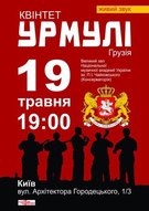 Концерт квінтету «Урмулі» (Грузія)