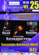 Ансамбль RECONSIL WIEN  в рамках Першого міжнародного фестивалю сучасної музики «Kharkiv Contemporary»