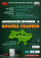 «Двоколісні хроніки–3: від Карпат до Апеннін» - прем’єрний показ фільму гурту Фолькнери