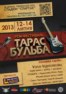 Фестиваль української рок музики «Тарас Бульба» 2013