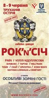 Україно-Шведський рок-фестиваль «Рок'N'Січ 2013»