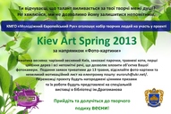 Фотовиставка, присвячена Києву та весні, яка рамках нового молодіжного мистецького проекту «Kiev Art Spring-2013»