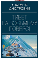 Презентація роману Анатолія Дністрового «Тибет на восьмому поверсі»