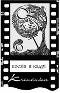 Молодіжний фестиваль відеопоезії  «Поезія в кадрі. Класика»