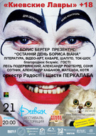 Борис Бергер, Лесь Подере`вянский, Соня Сотник, гурт радості і щастя «Перкалаба» та інші – в супершоу «Последний день Бориса Виана»