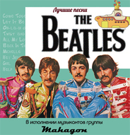 Пісні «BEATLES» у виконанні гурту «Mahagon» (Молдова)