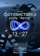Звітна фотовиставка клубу «Автор»