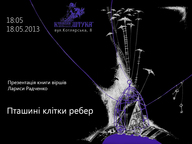 Презентація збірки поезій Лариси Радченко «Пташині клітки ребер»
