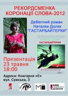 Презентація дебютного роману Наталки Доляк «Гастарбайтерки»