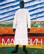 Презентація книги «Малевич», яка відбудеться за участю автора Жана-Клода Маркаде (Франція)