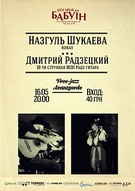 Концерт Назгуль Шукаева & Дмитрий Радзецкий (free jazz, avantgarde)