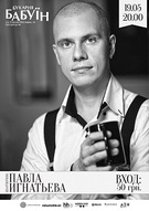 Квартирник Павла Ігнатьєва