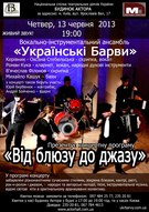 Презентація програми «Від блюзу до джазу» ансамблю «Українські Барви»