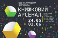 Дискусія «Просування укрліту за кордоном: „діалог“ чи „прорив“?» в рамках Книжкового Арсеналу