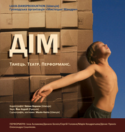 Всеукраїнській тур танцювальної вистави «Дім» під керівництвом шведських хореографів Бенно Ворхам і Сібріг Доктер