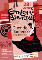 Театр фламенко «Duende flamenco»