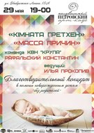 Благодійний «Правильний концерт vol 2» за участі гуртів «Кімната Гретхен» та «Масса причин»