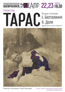 Показ двох частин драматичної поеми-тетралогії «ТАРАС» (вистави «Безталання» і «Доля»)