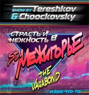 Дмитро Терешков та Андрій Чуковський в шоу «Страсть и нежность в Межигорье»