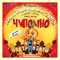 Концерт «Літній Дивертисмент» - прем’єра балету «Чиполіно»