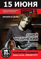 Презентація дебютного альбому Андрія Мединського «Что потом?»