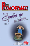 Презентація нової книжки Ірен Роздобудько «Зроби це ніжно» за участі письменниці та її чоловіка барда Ігоря Жука