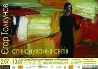 Виставка сучасного живопису Єгора Толкунова «Співіснування світів»