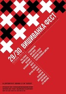 «Вишиванка-фест 2013» за участі гуртів «Тінь Сонця», «Веремій», «Фіолет», «Йорий Клоц», «Друже Музико» та ін