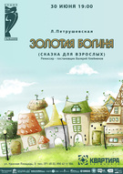 Вистава-казка для дорослих «Золотая Богиня» (за твором Л.Петрушевської, реж-пост. В.Клейменов)