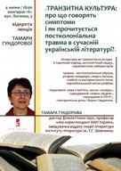 Відкрита лекція Тамари Гундорової «Транзитна культура: про що говорять симптоми і як прочитується постколоніальна травма в сучасній українській літературі?»