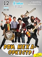 Концерт гурту «Рви Меха – ОРКЕСТР!»