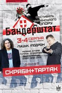 «Бандерштат 2013» (Скрябін, Тартак, O.Torvald, Кімната Гретхен, Кораллі та ін.)