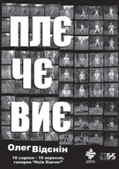 Фотовиставка «Плєчєвиє» Олега Відєніна