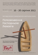 Всеукраїнська виставка-конкурс образотворчого мистецтва в'язнів  «Переображення Ггосподньою любов'ю»