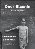 Фотовиставка "Портрети з околиць" Олега Відєніна у галереї Дзиґа