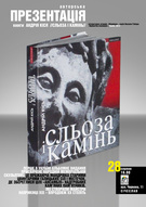 Презентація фотоальбому Андрія Кіся «Сльоза і камінь. Проходи старими цвинтарями Галичини» за участі автора в КЦ «Арт-Вертеп»