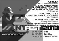Фестиваль музики електронного андеграунду Monofest