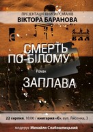 Презентація книги Віктора Баранова «Смерть по-білому. Заплава»