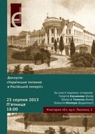 Відкрита дискусія «Українське питання в Російській імперії»