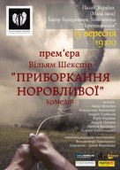 Прем’єра комедії Вільяма Шекспіра «Приборкання норовливої»