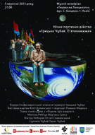 Нічне поетичне дійство «Грицько Чубай. П’ятикнижжя»