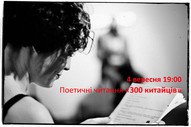 Поетичні читання під назвою «300 китайців» в рамках виставки «Китай Китай»