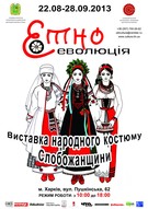 Виставка народного костюму Слобожанщини "ЕтноЕволюція"