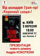 Презентація книги Андрія Кокотюхи «Таємне джерело»